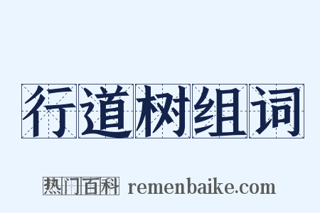 行道树组词是什么意思的图片